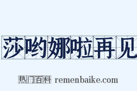 莎哟娜啦再见是什么意思的图片